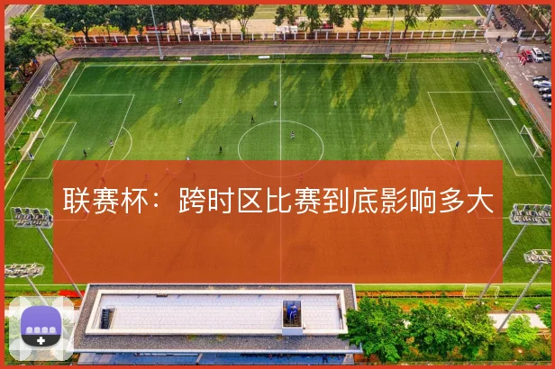 联赛杯：跨时区比赛到底影响多大
