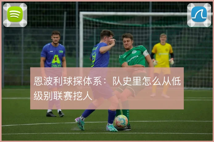 恩波利球探体系：队史里怎么从低级别联赛挖人