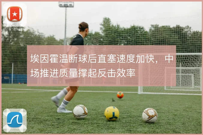 埃因霍温断球后直塞速度加快,中场推进质量撑起反击效率