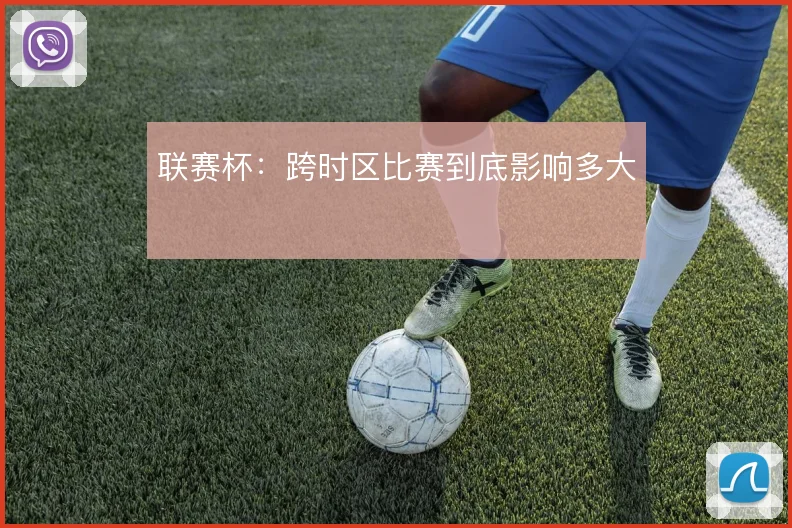 联赛杯:跨时区比赛到底影响多大