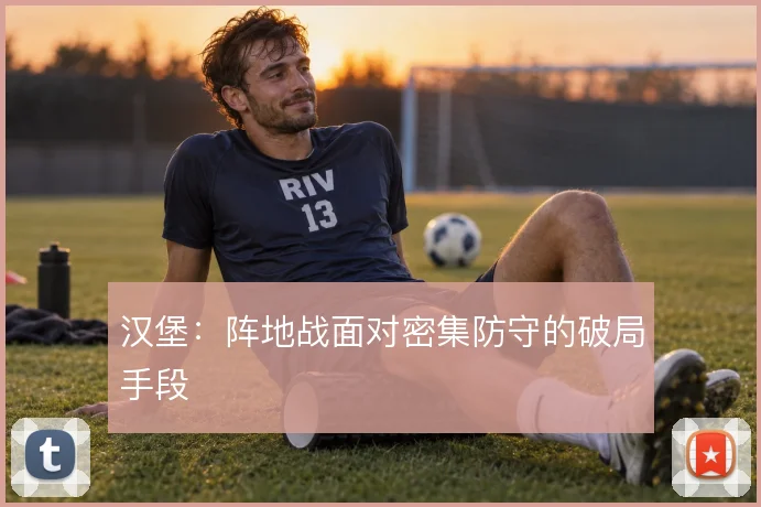 汉堡:阵地战面对密集防守的破局手段
