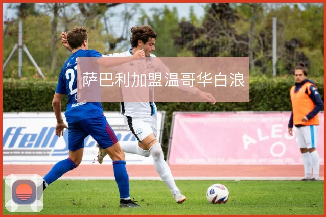 萨巴利加盟温哥华白浪