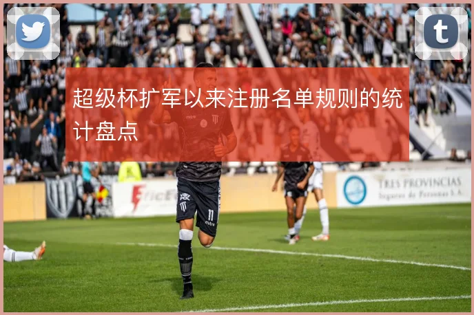 超级杯扩军以来注册名单规则的统计盘点