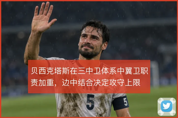 贝西克塔斯在三中卫体系中翼卫职责加重,边中结合决定攻守上限