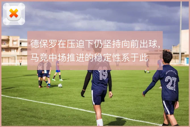 德保罗在压迫下仍坚持向前出球,马竞中场推进的稳定性系于此