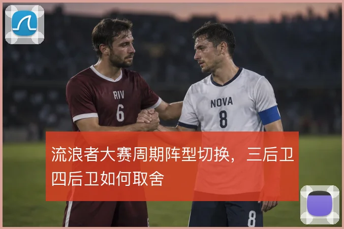 流浪者大赛周期阵型切换,三后卫四后卫如何取舍