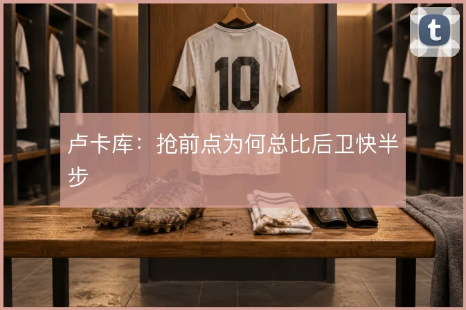 卢卡库:抢前点为何总比后卫快半步