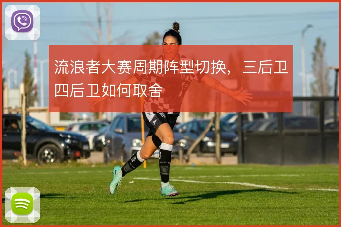 流浪者大赛周期阵型切换，三后卫四后卫如何取舍