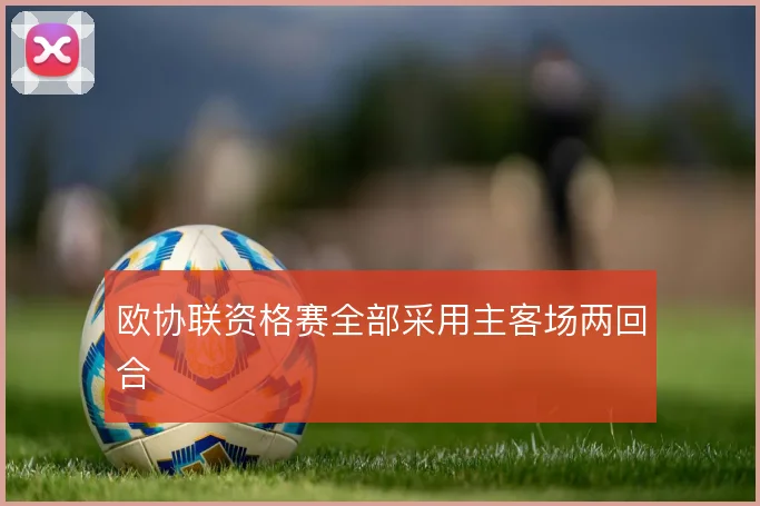 欧协联资格赛全部采用主客场两回合