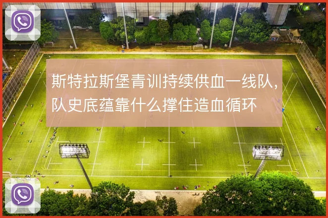 斯特拉斯堡青训持续供血一线队，队史底蕴靠什么撑住造血循环