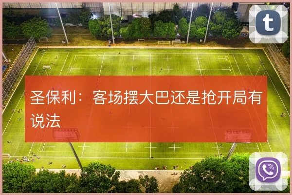 圣保利:客场摆大巴还是抢开局有说法