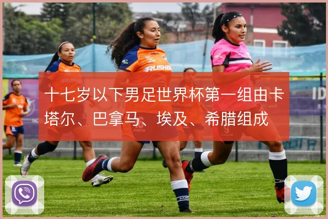 十七岁以下男足世界杯第一组由卡塔尔、巴拿马、埃及、希腊组成