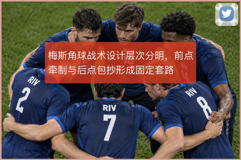 梅斯角球战术设计层次分明，前点牵制与后点包抄形成固定套路