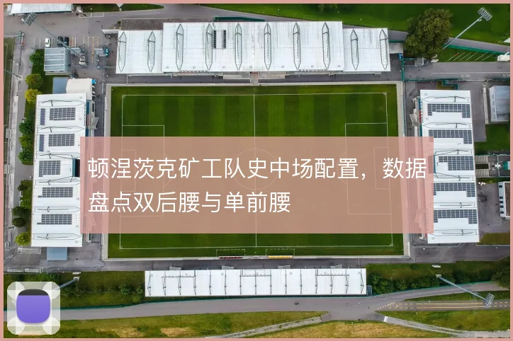 顿涅茨克矿工队史中场配置，数据盘点双后腰与单前腰