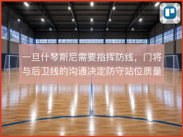 一旦什琴斯尼需要指挥防线,门将与后卫线的沟通决定防守站位质量