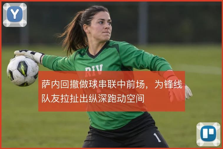 萨内回撤做球串联中前场,为锋线队友拉扯出纵深跑动空间