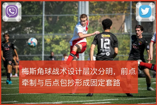梅斯角球战术设计层次分明，前点牵制与后点包抄形成固定套路