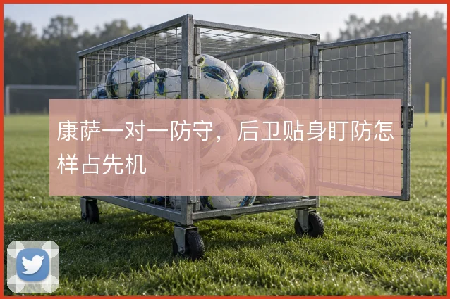 康萨一对一防守,后卫贴身盯防怎样占先机