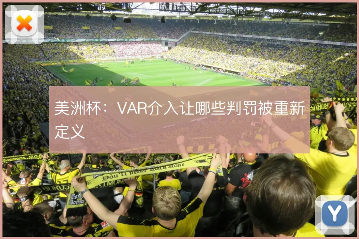 美洲杯：VAR介入让哪些判罚被重新定义