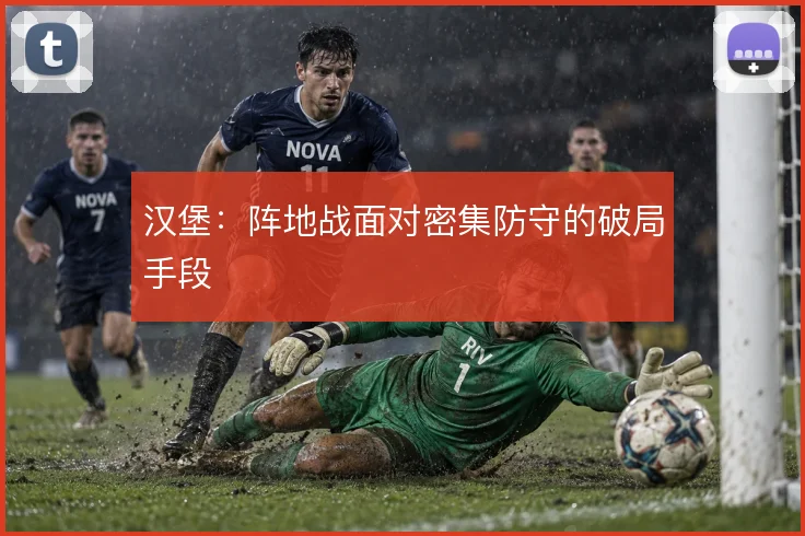 汉堡:阵地战面对密集防守的破局手段