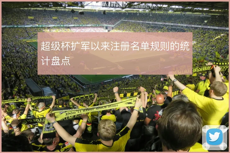 超级杯扩军以来注册名单规则的统计盘点