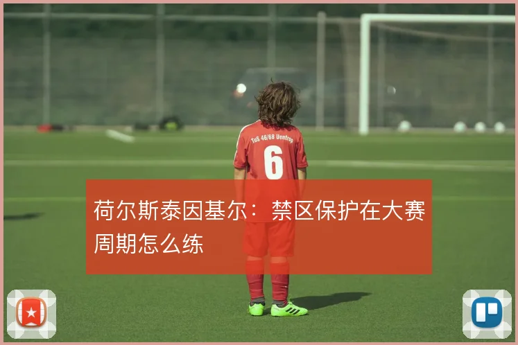 荷尔斯泰因基尔:禁区保护在大赛周期怎么练