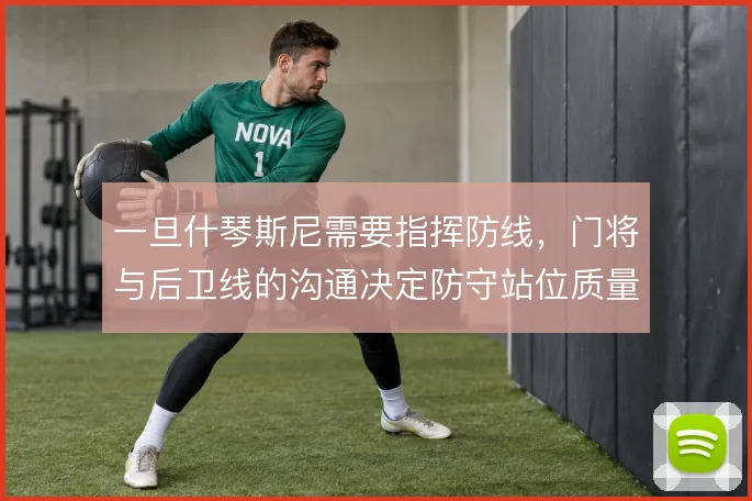 一旦什琴斯尼需要指挥防线，门将与后卫线的沟通决定防守站位质量