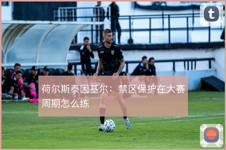 荷尔斯泰因基尔:禁区保护在大赛周期怎么练