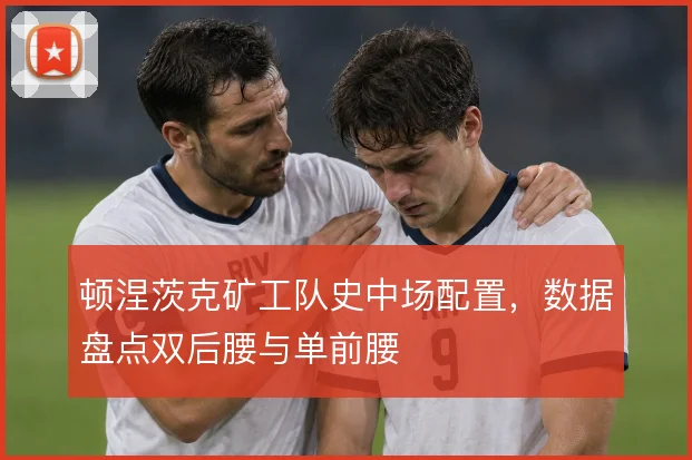 顿涅茨克矿工队史中场配置,数据盘点双后腰与单前腰