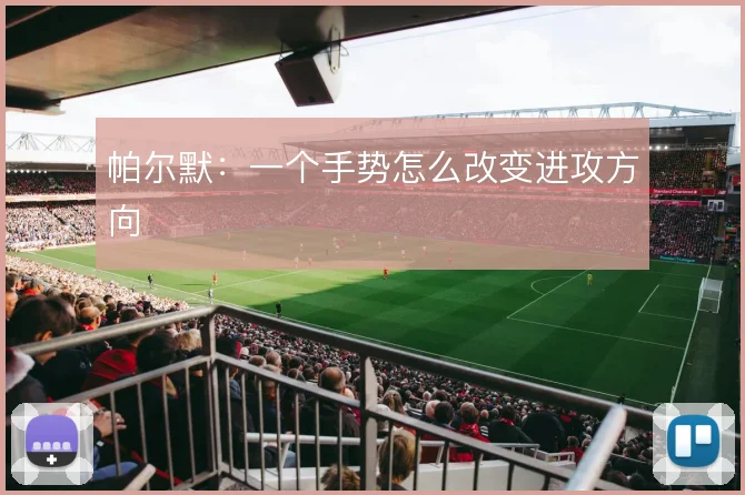 帕尔默:一个手势怎么改变进攻方向