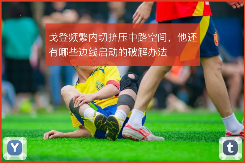 戈登频繁内切挤压中路空间,他还有哪些边线启动的破解办法