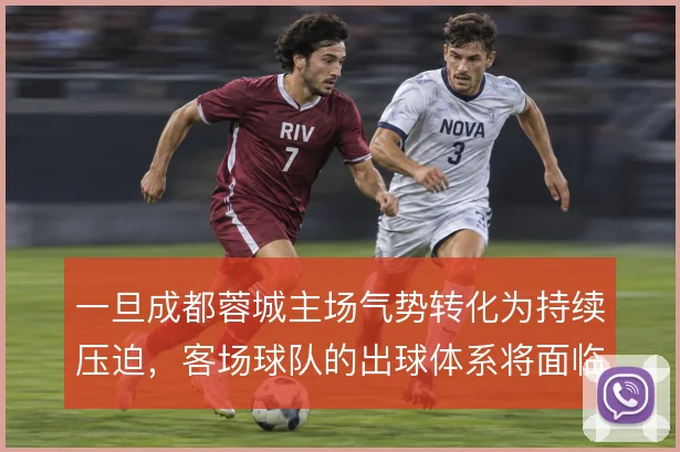 一旦成都蓉城主场气势转化为持续压迫，客场球队的出球体系将面临怎样考验