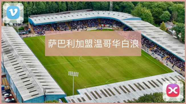 萨巴利加盟温哥华白浪