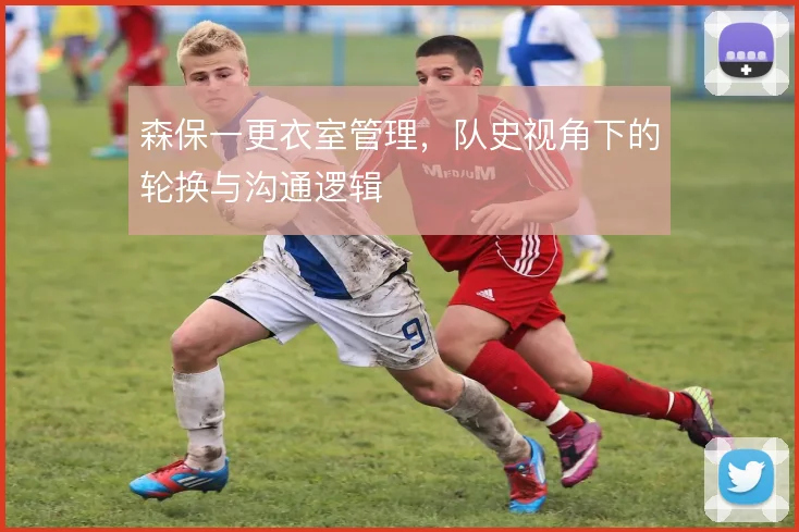 森保一更衣室管理,队史视角下的轮换与沟通逻辑